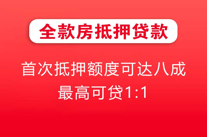 吴忠全款房抵押贷款